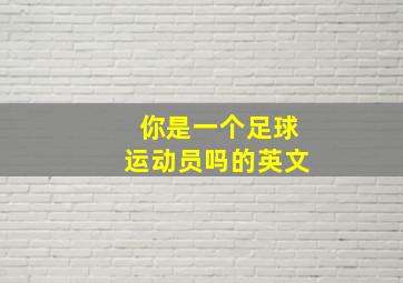 你是一个足球运动员吗的英文