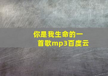 你是我生命的一首歌mp3百度云