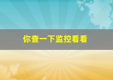 你查一下监控看看