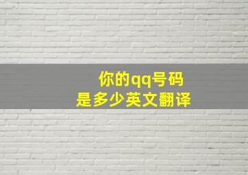 你的qq号码是多少英文翻译