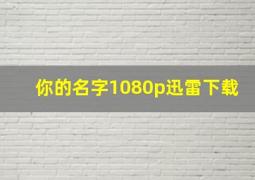 你的名字1080p迅雷下载