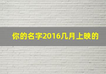 你的名字2016几月上映的