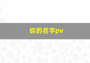 你的名字pv