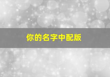 你的名字中配版