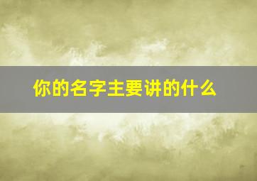 你的名字主要讲的什么