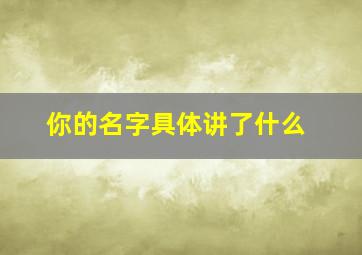 你的名字具体讲了什么