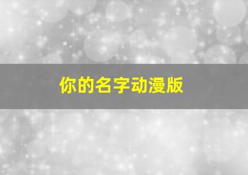 你的名字动漫版