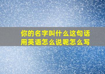 你的名字叫什么这句话用英语怎么说呢怎么写