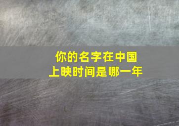 你的名字在中国上映时间是哪一年