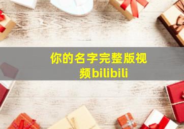 你的名字完整版视频bilibili