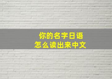 你的名字日语怎么读出来中文