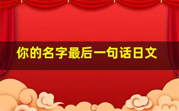 你的名字最后一句话日文