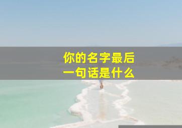 你的名字最后一句话是什么