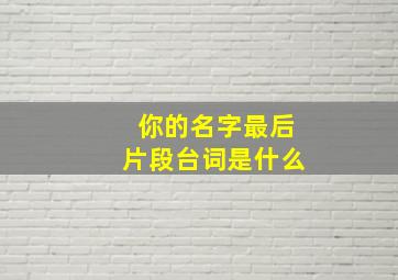 你的名字最后片段台词是什么