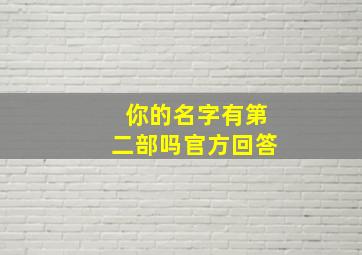 你的名字有第二部吗官方回答