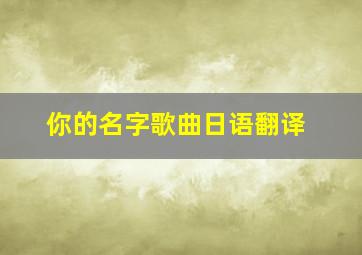 你的名字歌曲日语翻译