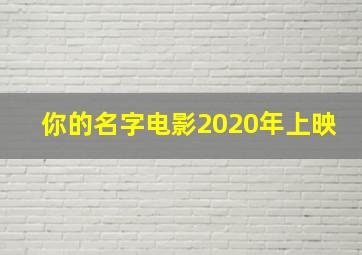 你的名字电影2020年上映