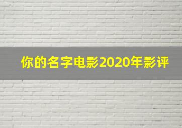 你的名字电影2020年影评