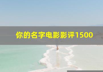 你的名字电影影评1500