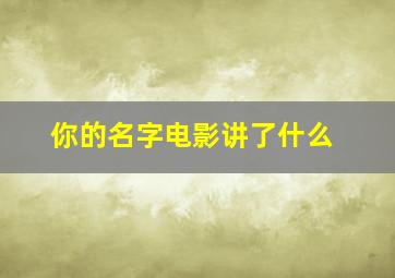 你的名字电影讲了什么