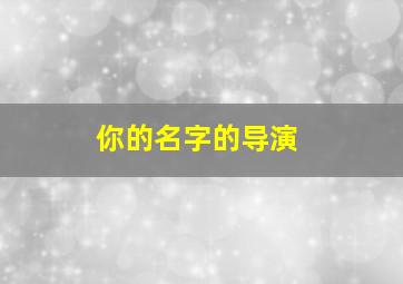 你的名字的导演