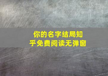 你的名字结局知乎免费阅读无弹窗