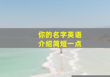 你的名字英语介绍简短一点