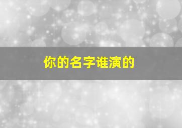 你的名字谁演的