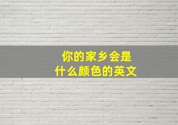 你的家乡会是什么颜色的英文