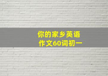 你的家乡英语作文60词初一