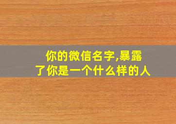 你的微信名字,暴露了你是一个什么样的人