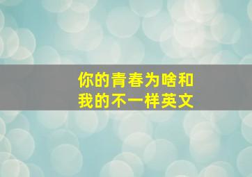 你的青春为啥和我的不一样英文