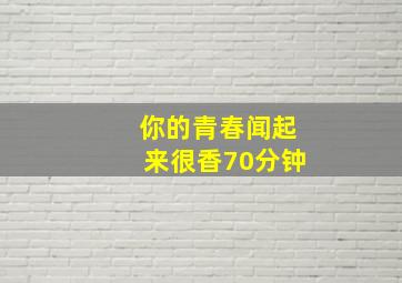 你的青春闻起来很香70分钟