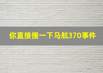 你直接搜一下马航370事件