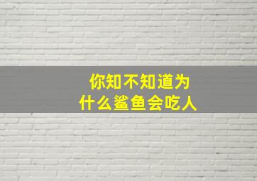 你知不知道为什么鲨鱼会吃人