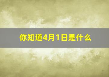 你知道4月1日是什么