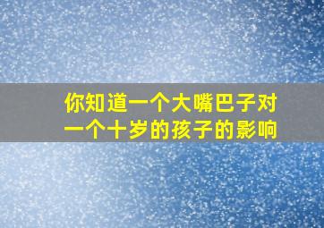 你知道一个大嘴巴子对一个十岁的孩子的影响