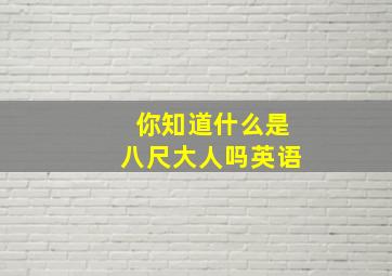 你知道什么是八尺大人吗英语