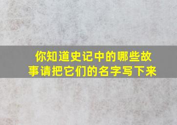 你知道史记中的哪些故事请把它们的名字写下来