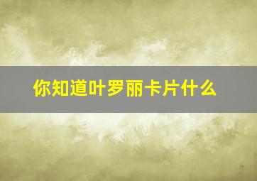 你知道叶罗丽卡片什么