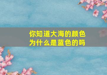 你知道大海的颜色为什么是蓝色的吗