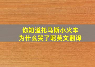 你知道托马斯小火车为什么哭了呢英文翻译