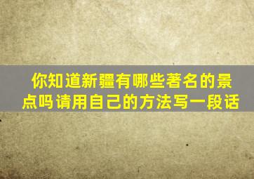 你知道新疆有哪些著名的景点吗请用自己的方法写一段话