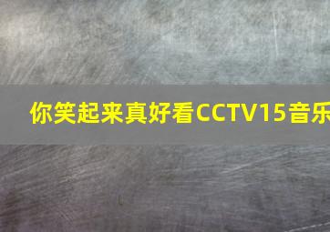 你笑起来真好看CCTV15音乐