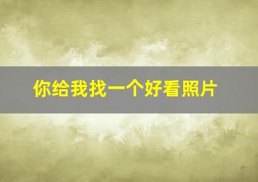 你给我找一个好看照片