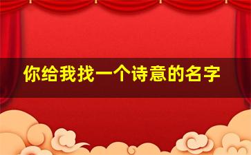 你给我找一个诗意的名字