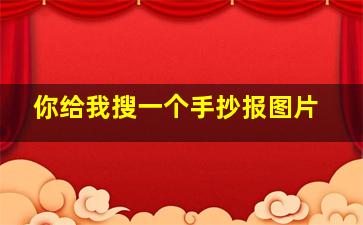 你给我搜一个手抄报图片