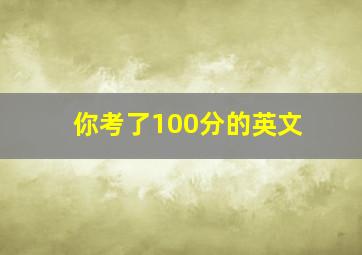 你考了100分的英文