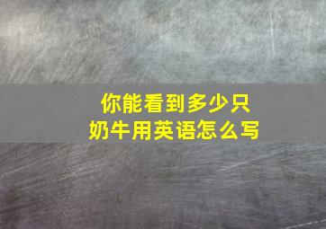 你能看到多少只奶牛用英语怎么写