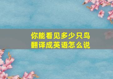 你能看见多少只鸟翻译成英语怎么说